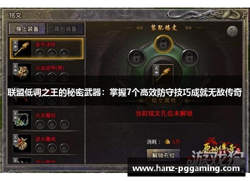 联盟低调之王的秘密武器：掌握7个高效防守技巧成就无敌传奇