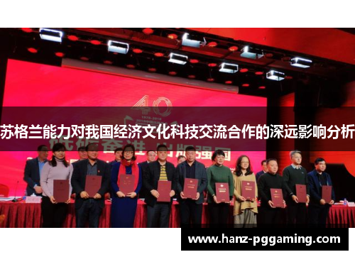 苏格兰能力对我国经济文化科技交流合作的深远影响分析