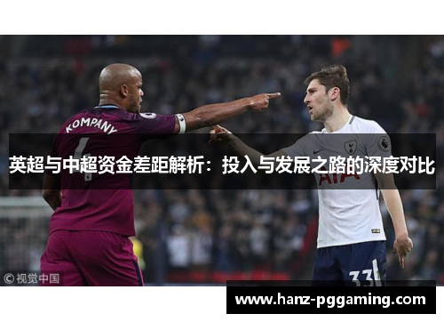 英超与中超资金差距解析:投入与发展之路的深度对比 英超与中超资金差距解析:投入与发展之路的深度对比