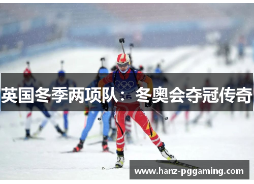 英国冬季两项队:冬奥会夺冠传奇 英国冬季两项队:冬奥会夺冠传奇