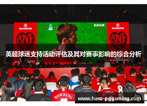 英超球迷支持活动评估及其对赛事影响的综合分析