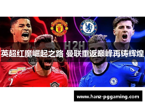 英超红魔崛起之路 曼联重返巅峰再铸辉煌 英超红魔崛起之路 曼联重返巅峰再铸辉煌