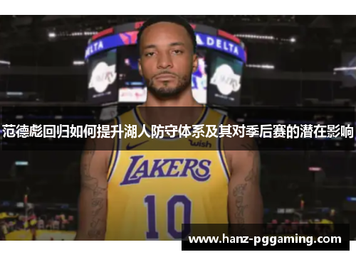 范德彪回归如何提升湖人防守体系及其对季后赛的潜在影响 范德彪回归如何提升湖人防守体系及其对季后赛的潜在影响