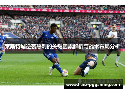 莱斯特城逆袭热刺的关键因素解析与战术布局分析