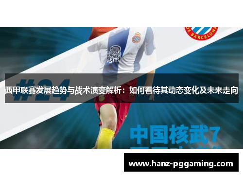 西甲联赛发展趋势与战术演变解析：如何看待其动态变化及未来走向