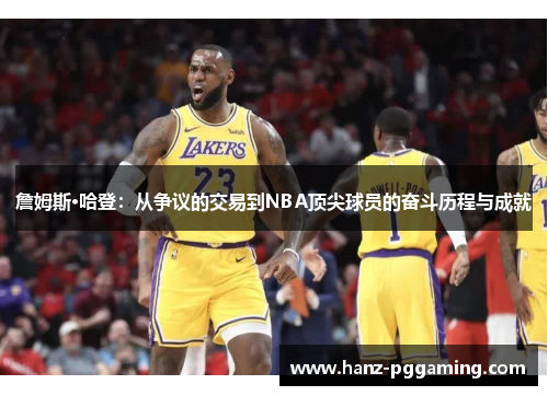 詹姆斯·哈登:从争议的交易到NBA顶尖球员的奋斗历程与成就 詹姆斯·哈登:从争议的交易到NBA顶尖球员的奋斗历程与成就