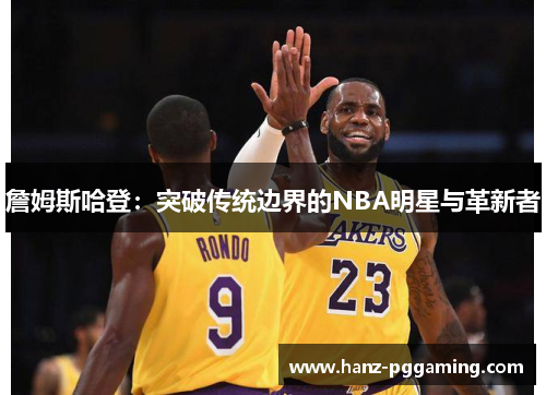 詹姆斯哈登:突破传统边界的NBA明星与革新者 詹姆斯哈登:突破传统边界的NBA明星与革新者