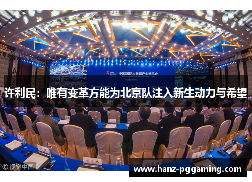 许利民:唯有变革方能为北京队注入新生动力与希望 许利民:唯有变革方能为北京队注入新生动力与希望