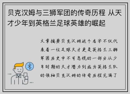 贝克汉姆与三狮军团的传奇历程 从天才少年到英格兰足球英雄的崛起