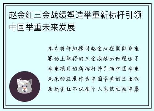 赵金红三金战绩塑造举重新标杆引领中国举重未来发展