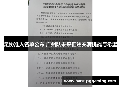 足协准入名单公布 广州队未来征途充满挑战与希望 足协准入名单公布 广州队未来征途充满挑战与希望