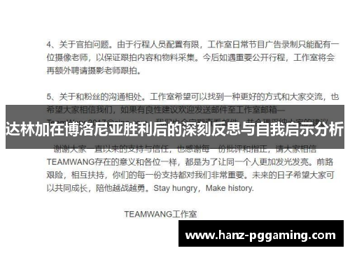 达林加在博洛尼亚胜利后的深刻反思与自我启示分析 达林加在博洛尼亚胜利后的深刻反思与自我启示分析