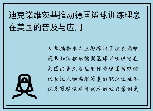 迪克诺维茨基推动德国篮球训练理念在美国的普及与应用 迪克诺维茨基推动德国篮球训练理念在美国的普及与应用