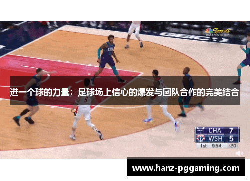 进一个球的力量:足球场上信心的爆发与团队合作的完美结合 进一个球的力量:足球场上信心的爆发与团队合作的完美结合