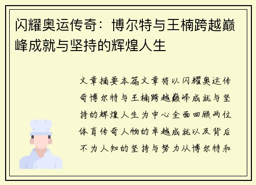 闪耀奥运传奇:博尔特与王楠跨越巅峰成就与坚持的辉煌人生 闪耀奥运传奇:博尔特与王楠跨越巅峰成就与坚持的辉煌人生