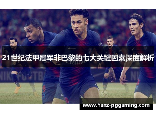 21世纪法甲冠军非巴黎的七大关键因素深度解析 21世纪法甲冠军非巴黎的七大关键因素深度解析