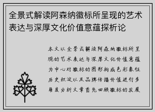 全景式解读阿森纳徽标所呈现的艺术表达与深厚文化价值意蕴探析论