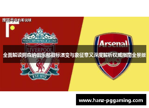全面解读阿森纳俱乐部徽标演变与象征意义深度解析权威指南全景版