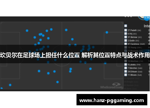 坎贝尔在足球场上担任什么位置 解析其位置特点与战术作用