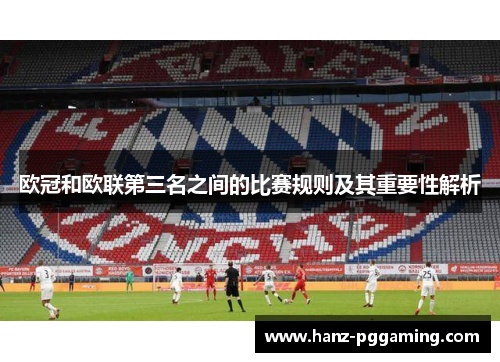 欧冠和欧联第三名之间的比赛规则及其重要性解析