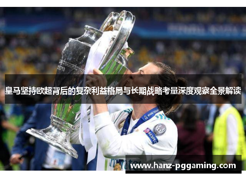 皇马坚持欧超背后的复杂利益格局与长期战略考量深度观察全景解读