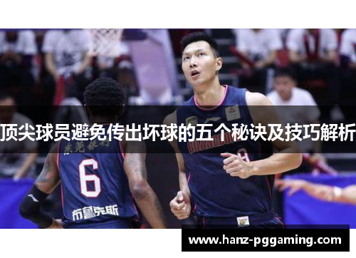 顶尖球员避免传出坏球的五个秘诀及技巧解析
