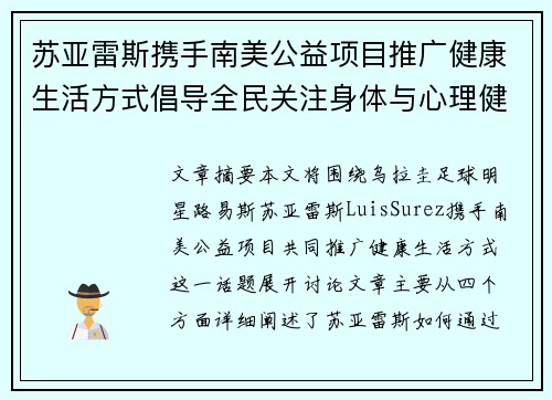 苏亚雷斯携手南美公益项目推广健康生活方式倡导全民关注身体与心理健康