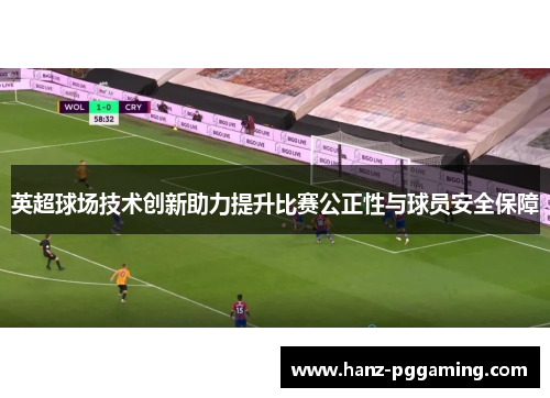 英超球场技术创新助力提升比赛公正性与球员安全保障