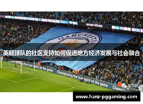 英超球队的社区支持如何促进地方经济发展与社会融合