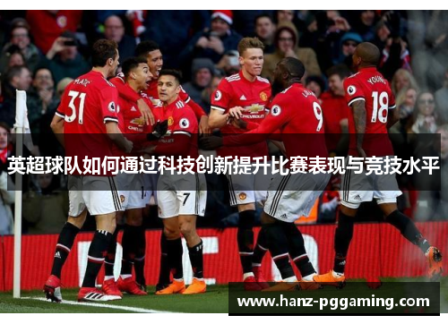 英超球队如何通过科技创新提升比赛表现与竞技水平