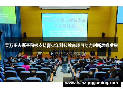 莱万多夫斯基积极支持青少年科技教育项目助力创新思维发展