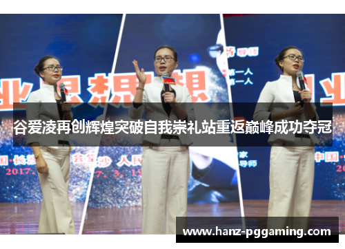 谷爱凌再创辉煌突破自我崇礼站重返巅峰成功夺冠