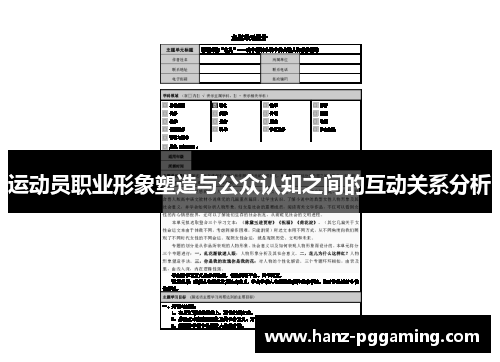 运动员职业形象塑造与公众认知之间的互动关系分析