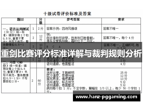 重剑比赛评分标准详解与裁判规则分析