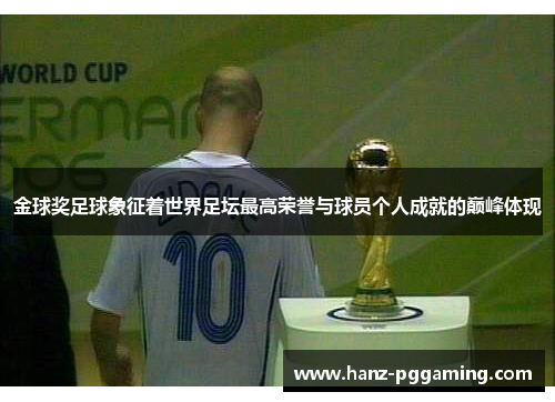 金球奖足球象征着世界足坛最高荣誉与球员个人成就的巅峰体现