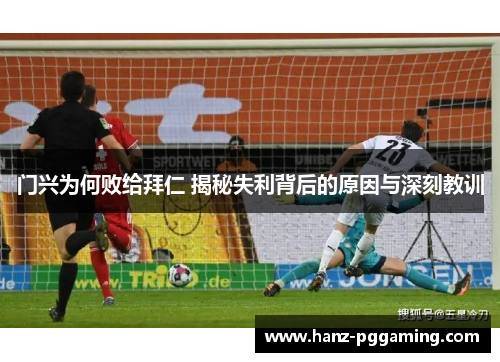 门兴为何败给拜仁 揭秘失利背后的原因与深刻教训