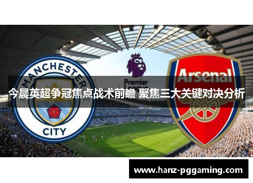 今晨英超争冠焦点战术前瞻 聚焦三大关键对决分析