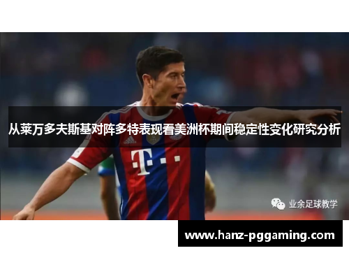 从莱万多夫斯基对阵多特表现看美洲杯期间稳定性变化研究分析