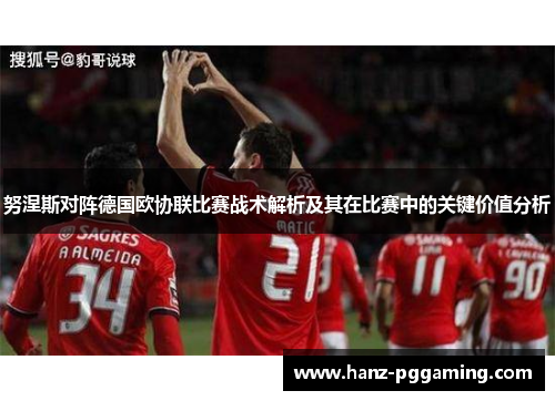 努涅斯对阵德国欧协联比赛战术解析及其在比赛中的关键价值分析