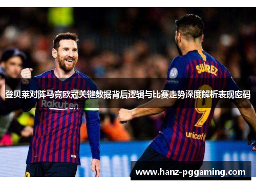 登贝莱对阵马竞欧冠关键数据背后逻辑与比赛走势深度解析表现密码