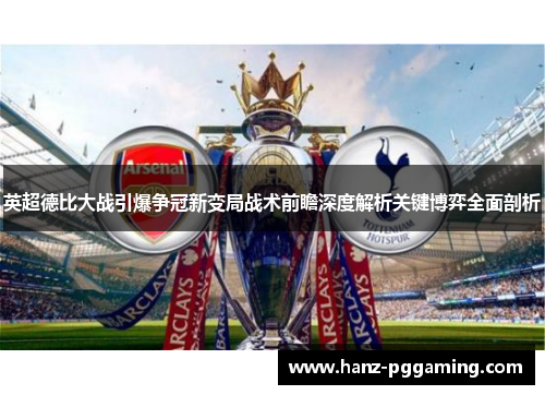 英超德比大战引爆争冠新变局战术前瞻深度解析关键博弈全面剖析