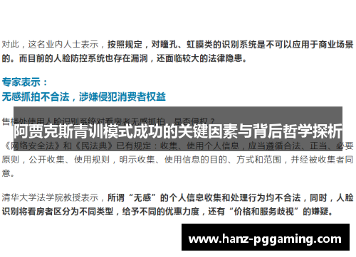 阿贾克斯青训模式成功的关键因素与背后哲学探析