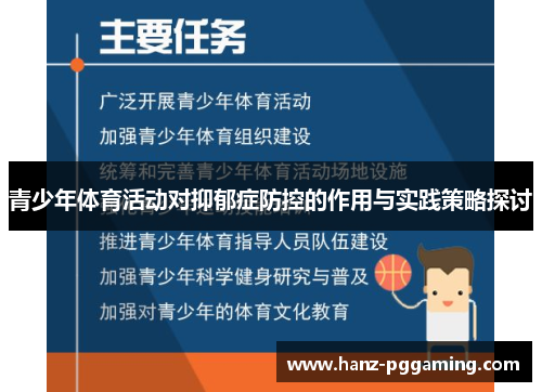 青少年体育活动对抑郁症防控的作用与实践策略探讨 青少年体育活动对抑郁症防控的作用与实践策略探讨