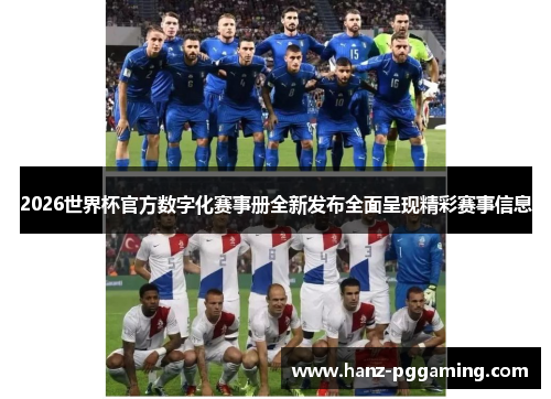 2026世界杯官方数字化赛事册全新发布全面呈现精彩赛事信息 2026世界杯官方数字化赛事册全新发布全面呈现精彩赛事信息