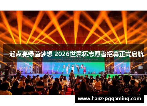 一起点亮绿茵梦想 2026世界杯志愿者招募正式启航 一起点亮绿茵梦想 2026世界杯志愿者招募正式启航
