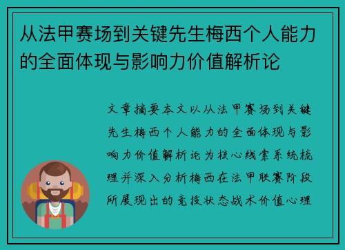 从法甲赛场到关键先生梅西个人能力的全面体现与影响力价值解析论