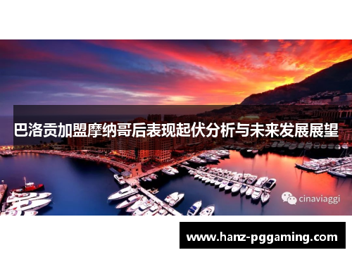 巴洛贡加盟摩纳哥后表现起伏分析与未来发展展望 巴洛贡加盟摩纳哥后表现起伏分析与未来发展展望