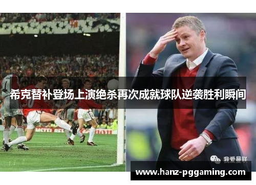 希克替补登场上演绝杀再次成就球队逆袭胜利瞬间 希克替补登场上演绝杀再次成就球队逆袭胜利瞬间