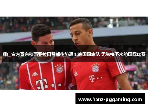 拜仁官方宣布穆西亚拉因臀部伤势退出德国国家队 无缘接下来的国际比赛