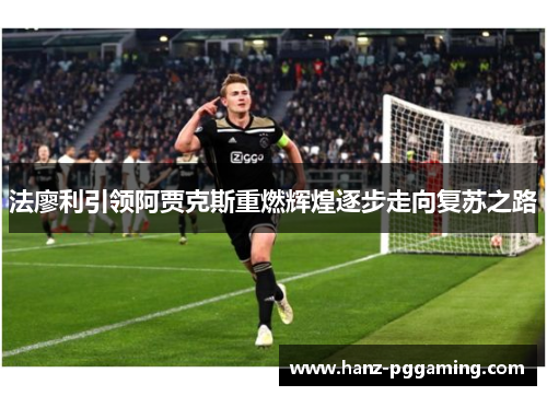 法廖利引领阿贾克斯重燃辉煌逐步走向复苏之路
